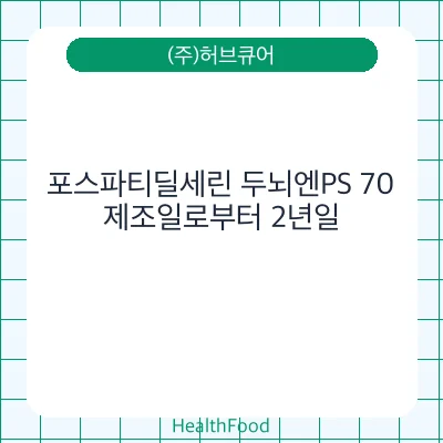 포스파티딜세린 두뇌엔PS 70