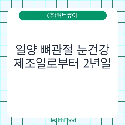 일양 뼈관절 눈건강