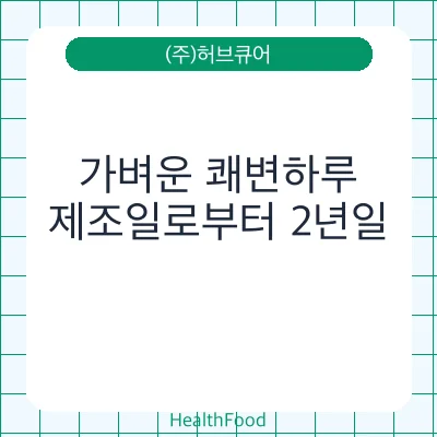 가벼운 쾌변하루