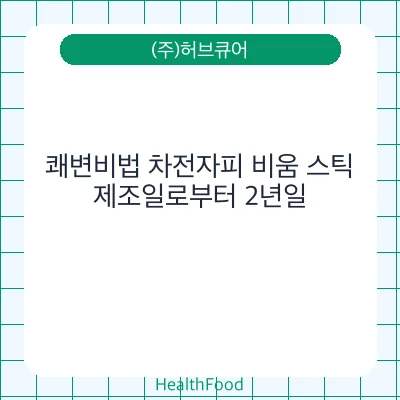 쾌변비법 차전자피 비움 스틱