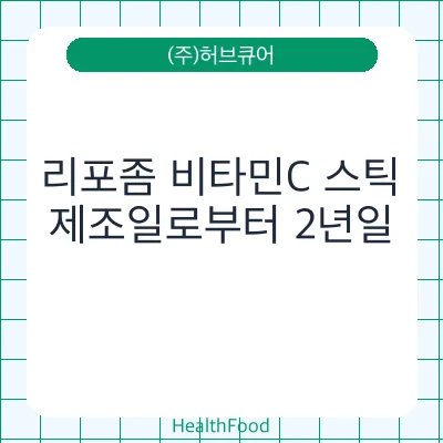 리포좀 비타민C 스틱