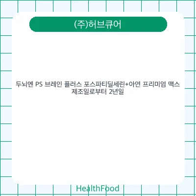 두뇌엔 PS 브레인 플러스 포스파티딜세린+아연 프리미엄 맥스