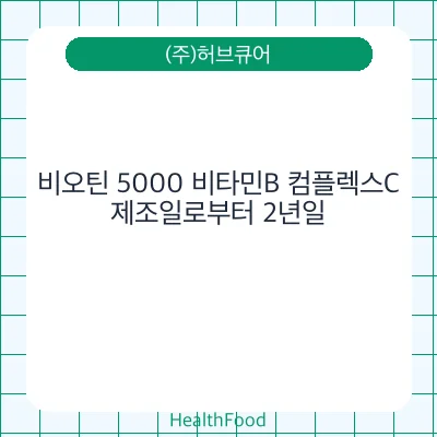 비오틴 5000 비타민B 컴플렉스C