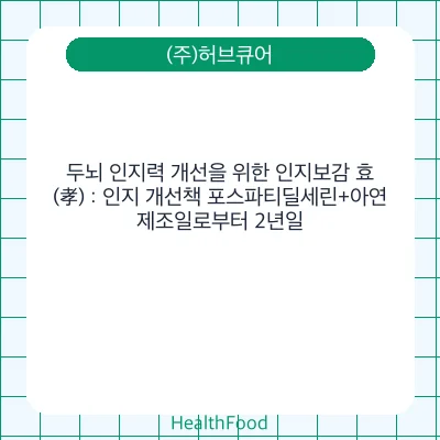 두뇌 인지력 개선을 위한 인지보감 효(孝) : 인지 개선책 포스파티딜세린+아연
