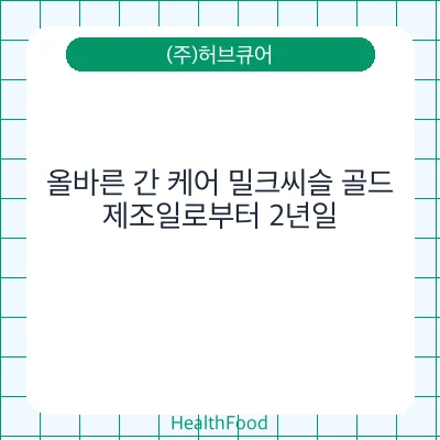 올바른 간 케어 밀크씨슬 골드