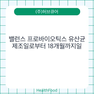 밸런스 프로바이오틱스 유산균