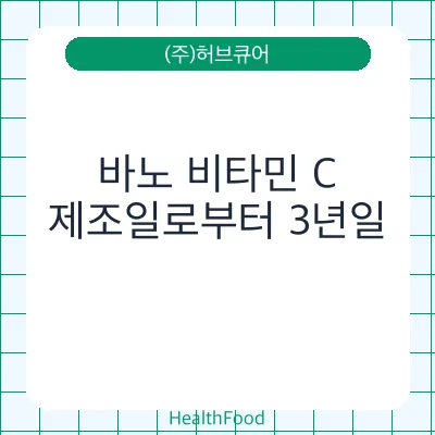 바노 비타민 C