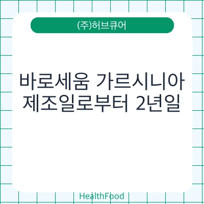 바로세움 가르시니아 - (주)허브큐어 건강기능식품