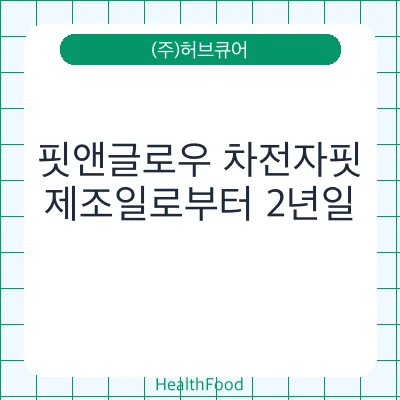 핏앤글로우 차전자핏