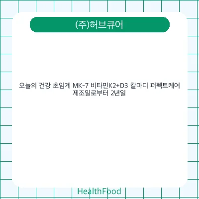 오늘의 건강 초임계 MK-7 비타민K2+D3 칼마디 퍼펙트케어