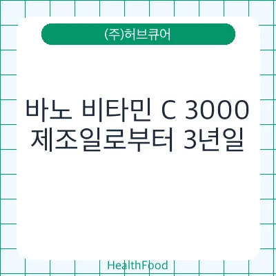 바노 비타민 C 3000