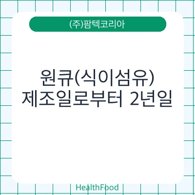 원큐(식이섬유)