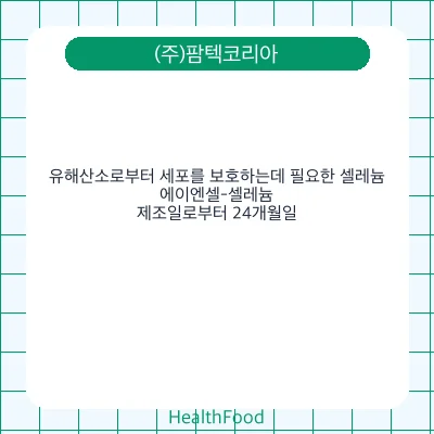 유해산소로부터 세포를 보호하는데 필요한 셀레늄, 에이엔셀-셀레늄