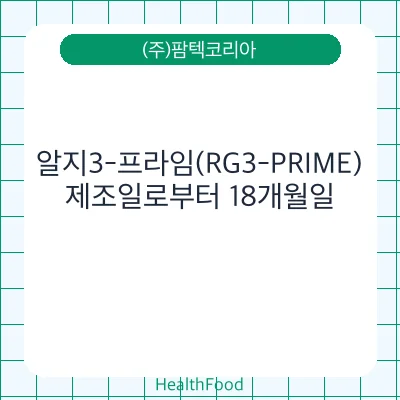 알지3-프라임(RG3-PRIME)