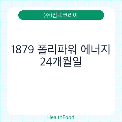 1879 폴리파워 에너지