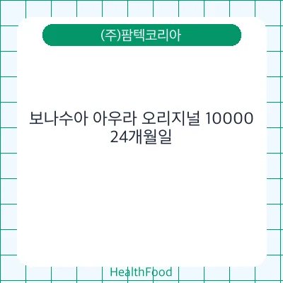 보나수아 아우라 오리지널 10000