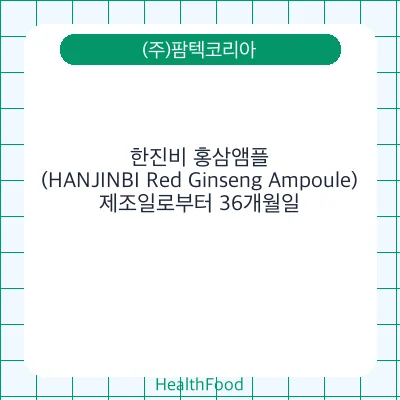 한진비 홍삼앰플(HANJINBI Red Ginseng Ampoule)