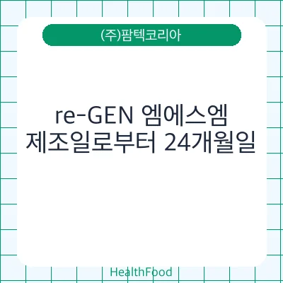 re-GEN 엠에스엠