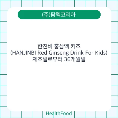 한진비 홍삼액 키즈(HANJINBI Red Ginseng Drink For Kids)
