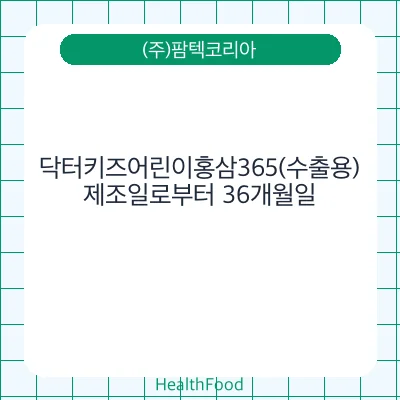 닥터키즈어린이홍삼365(수출용)
