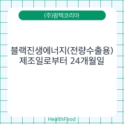 블랙진생에너지(전량수출용)