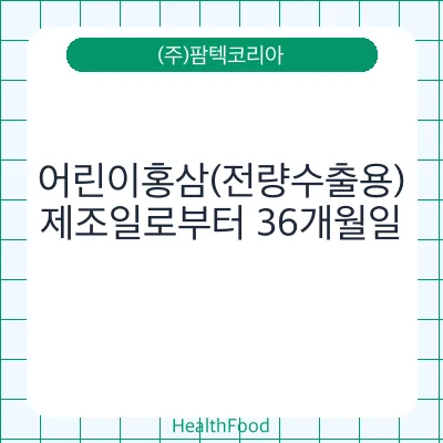 어린이홍삼(전량수출용)