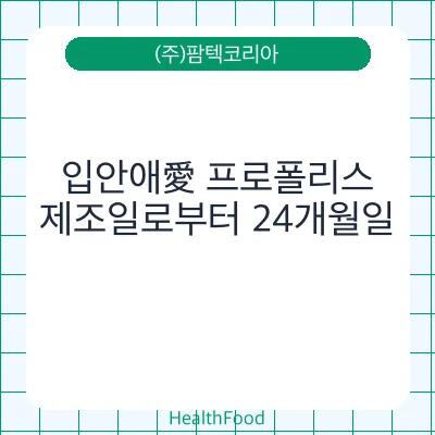 입안애愛 프로폴리스