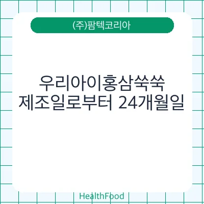 우리아이홍삼쑥쑥
