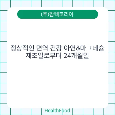정상적인 면역 건강 아연&마그네슘