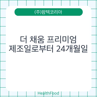 더 채움 프리미엄