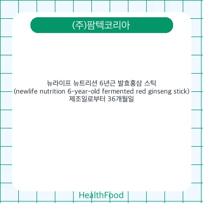 뉴라이프 뉴트리션 6년근 발효홍삼 스틱(newlife nutrition 6-year-old fermented red ginseng stick)