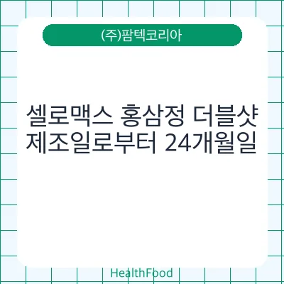 셀로맥스 홍삼정 더블샷