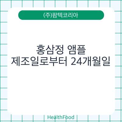 홍삼정 앰플