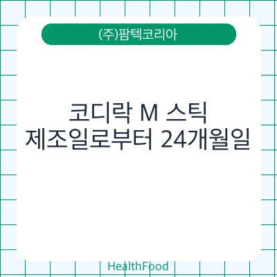 코디락 M 스틱