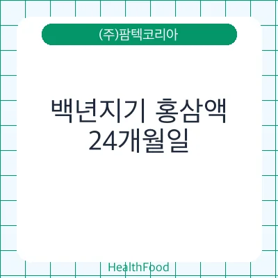 백년지기 홍삼액
