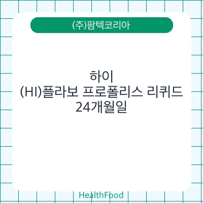 하이(HI)플라보 프로폴리스 리퀴드