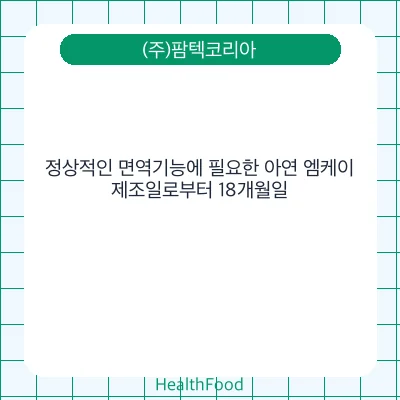 정상적인 면역기능에 필요한 아연 엠케이