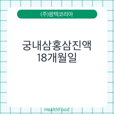 궁내삼홍삼진액