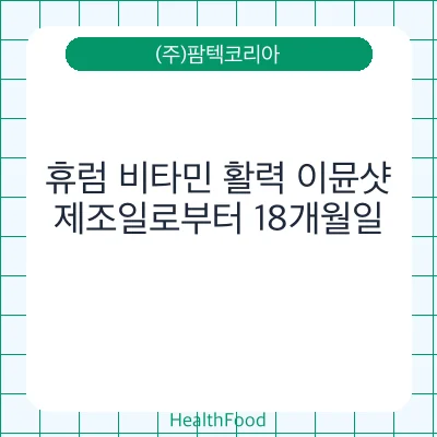 휴럼 비타민 활력 이뮨샷