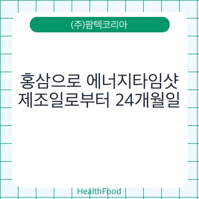 홍삼으로 에너지타임샷
