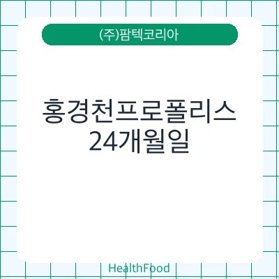홍경천프로폴리스