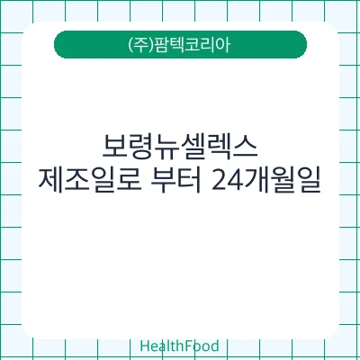 보령뉴셀렉스