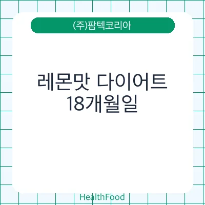 레몬맛 다이어트