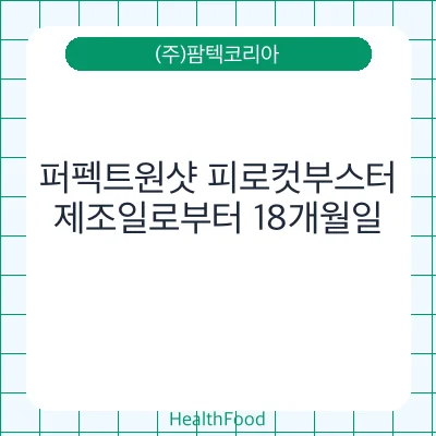 퍼펙트원샷 피로컷부스터