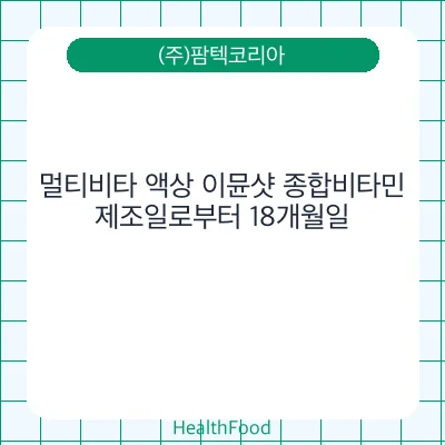 멀티비타 액상 이뮨샷 종합비타민