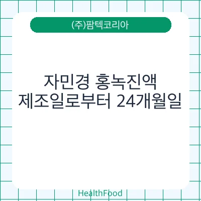 자민경 홍녹진액
