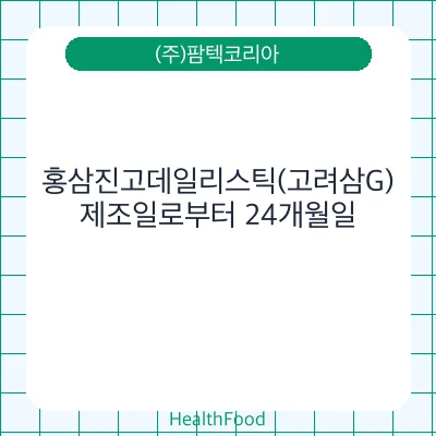 홍삼진고데일리스틱(고려삼G)