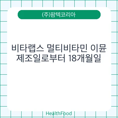 비타랩스 멀티비타민 이뮨