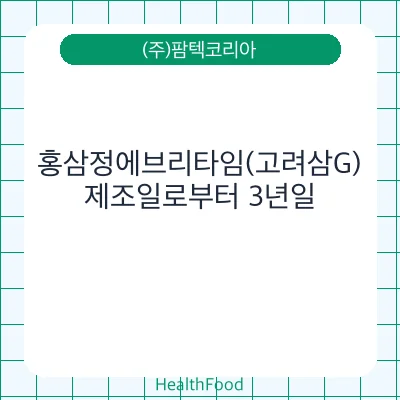 홍삼정에브리타임(고려삼G)