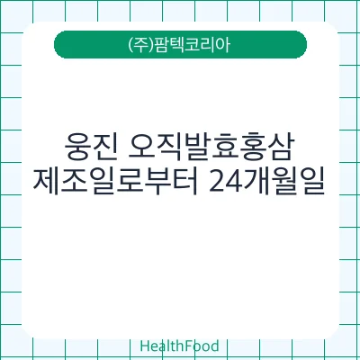 웅진 오직발효홍삼